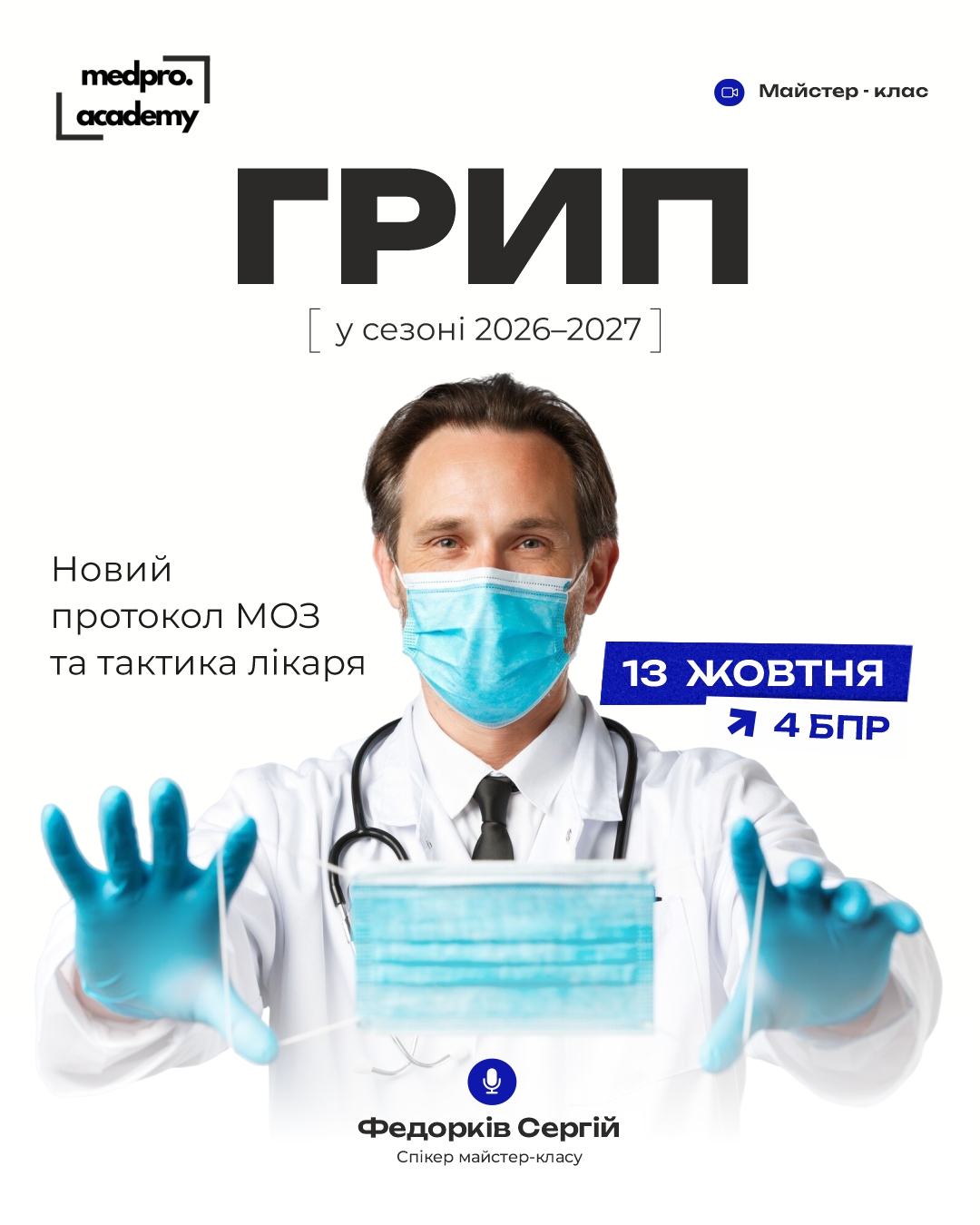 3Грип у сезоні 2026–2027 новий протокол МОЗ та тактика лікаря